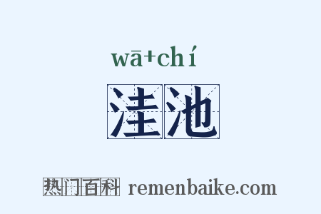 洼池是什么意思的图片